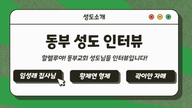 [성도소개] 동부교회 성도님들 인터뷰 입니다.