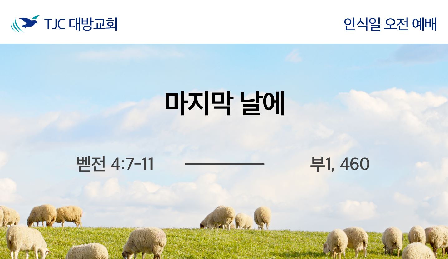 마지막 날에 (벧전 4:7-11)