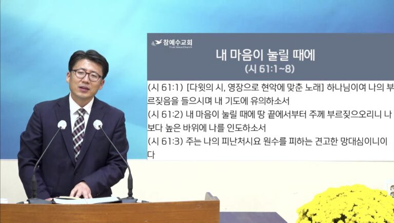 [복음메세지] 내 마음이 눌릴 때에(시 61:1-8)