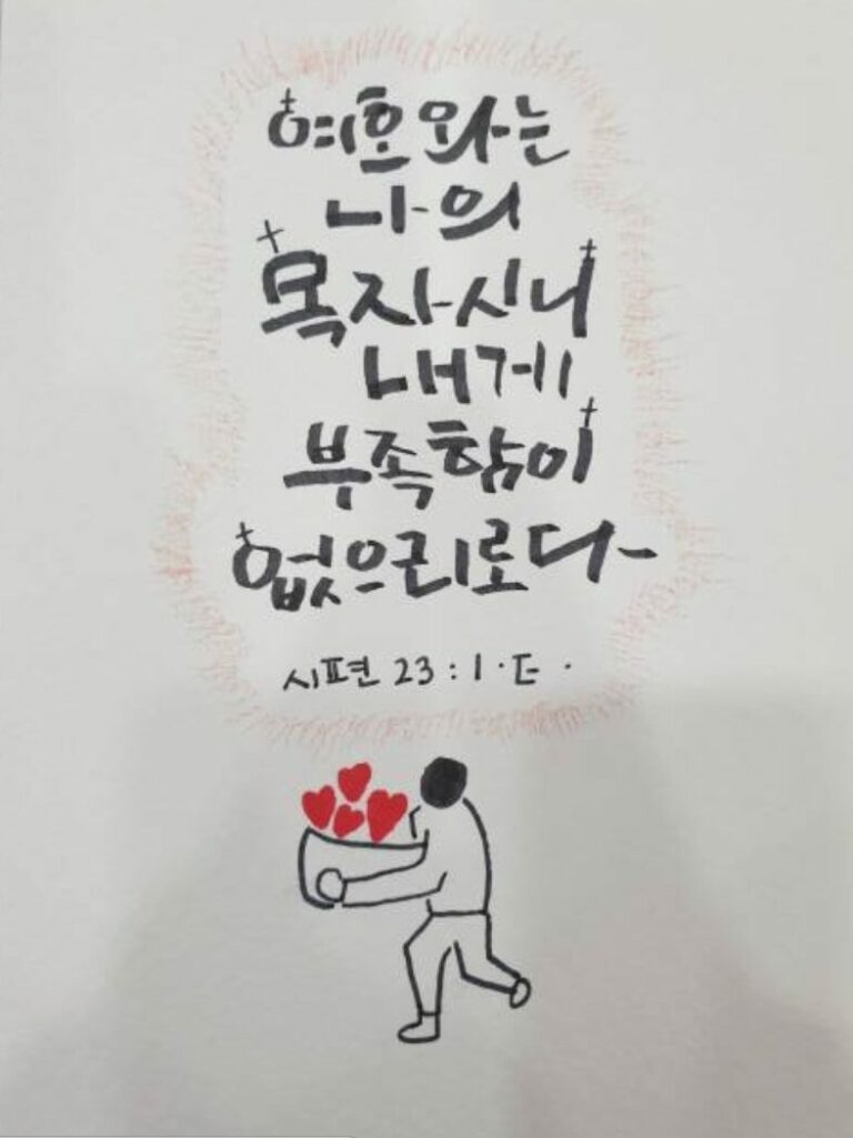 [신앙의 향기] 수원교회 청년반 캘리그라피 작품