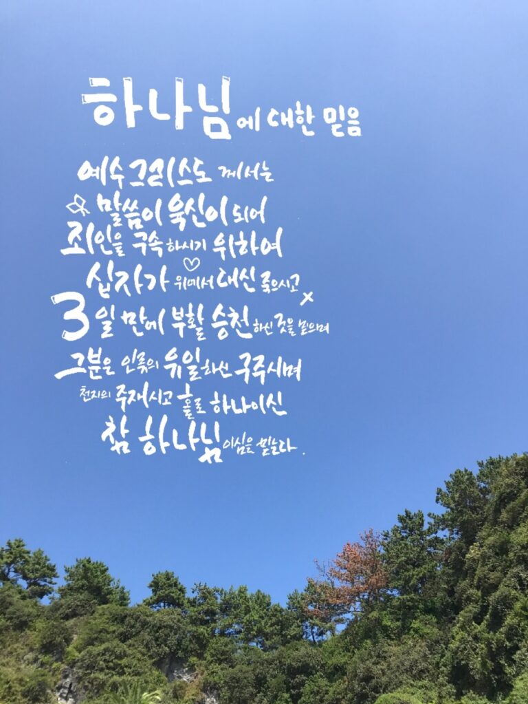 [신앙의 향기] 캘리그라피-하나님에 대한 믿음