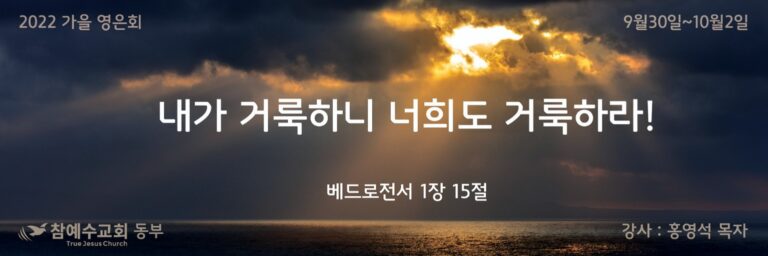 [교회행사]동부교회 가을영은회