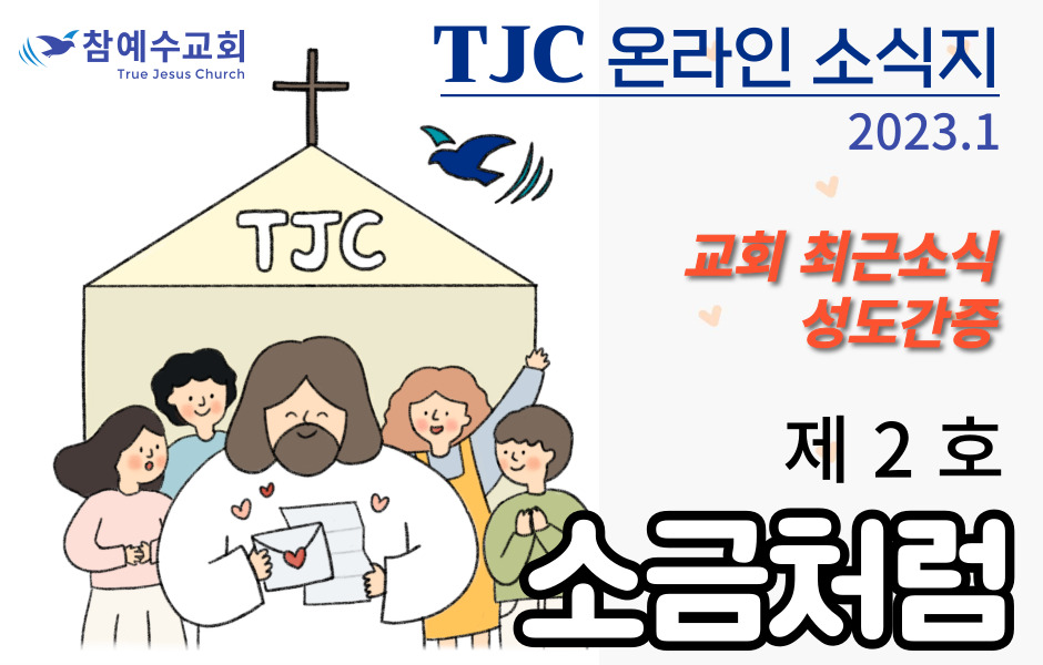 소금처럼 제2호(TJC 온라인 소식지)