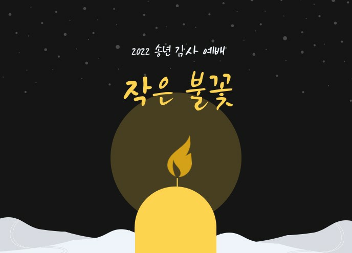 [송년 행사] 안양교회 송년예배 ‘작은 불꽃’