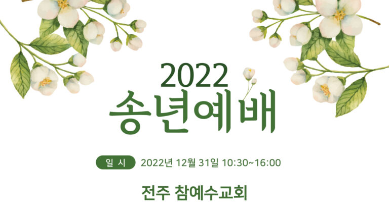 [송년행사] 전주교회 송년행사를 소개합니다.