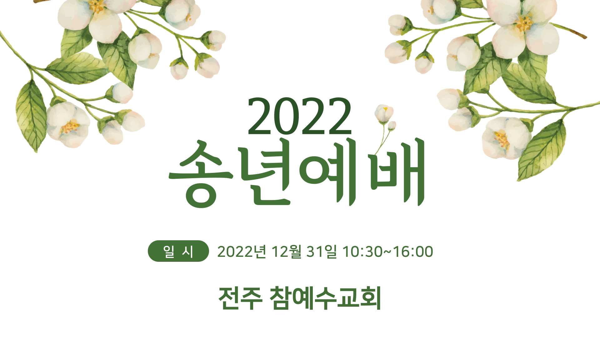 [송년행사] 전주교회 송년행사를 소개합니다.