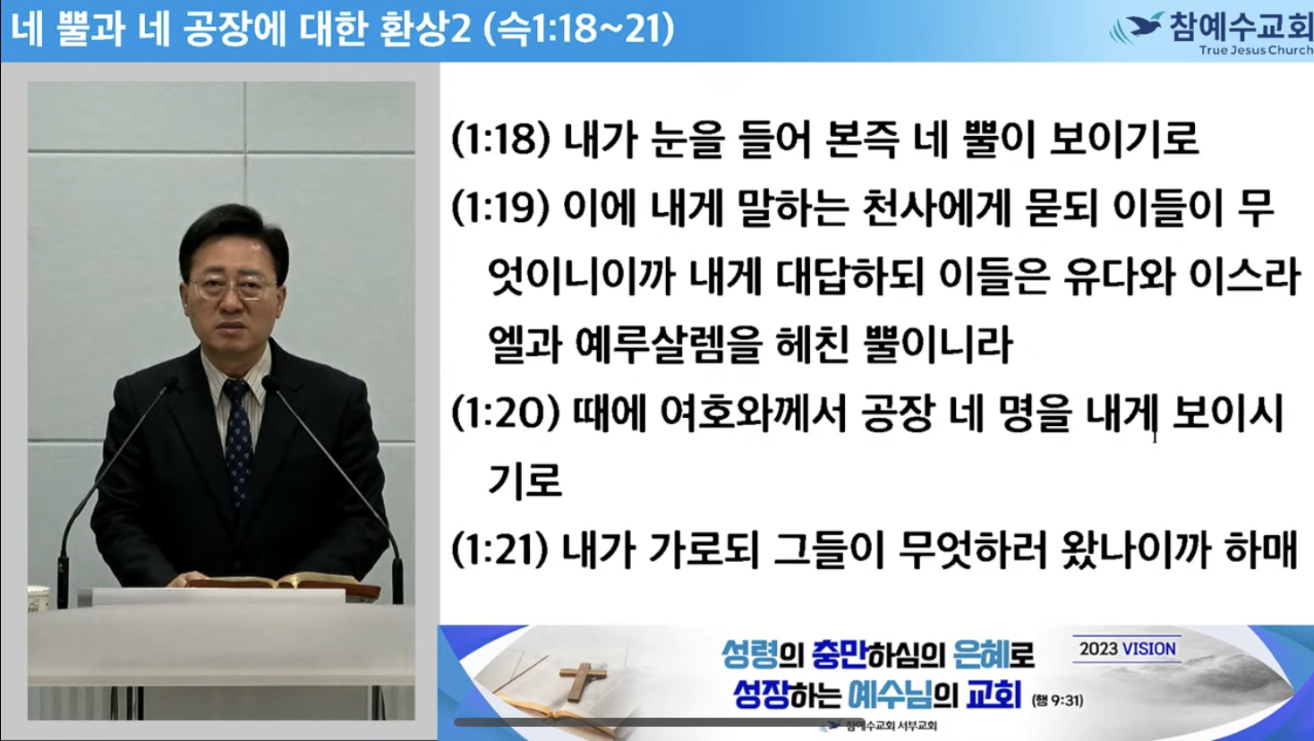 [복음메시지] 네 뿔과 네 공장에 대한 환상 (슥1:18-21)