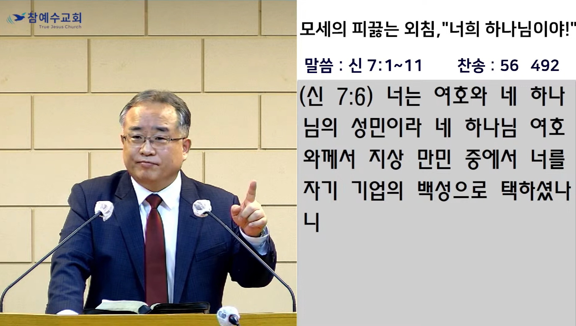 [복음메시지] 모세의 피끓는 외침, “너희 하나님이야!” (신7:1~11)