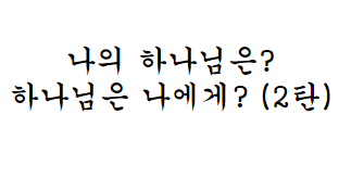 [신앙의향기] 나의하나님은?(2탄) 대방교회 바울회와 함께