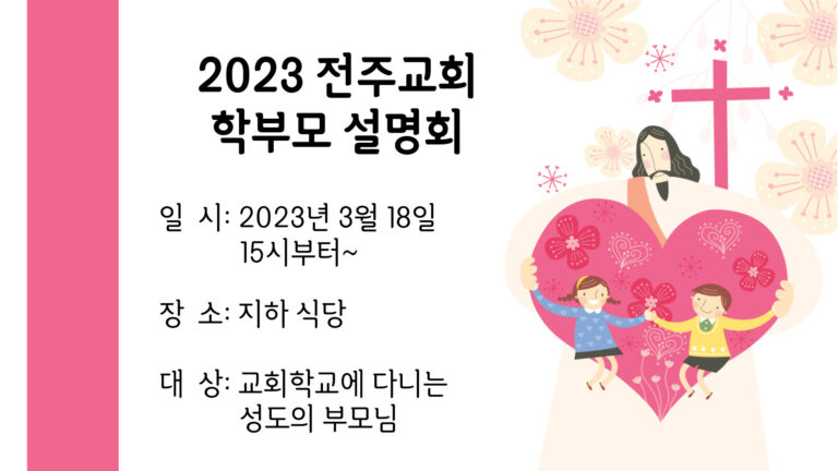 [교회행사] 2023 전주교회 학부모 설명회