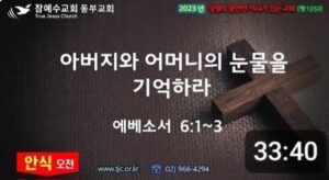 [복음메시지] 아버지와 어머니의 눈물을 기억하라