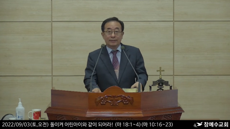 [복음 메시지] 돌이켜 어린아이와 같이 되어라! (마 18:1-4)