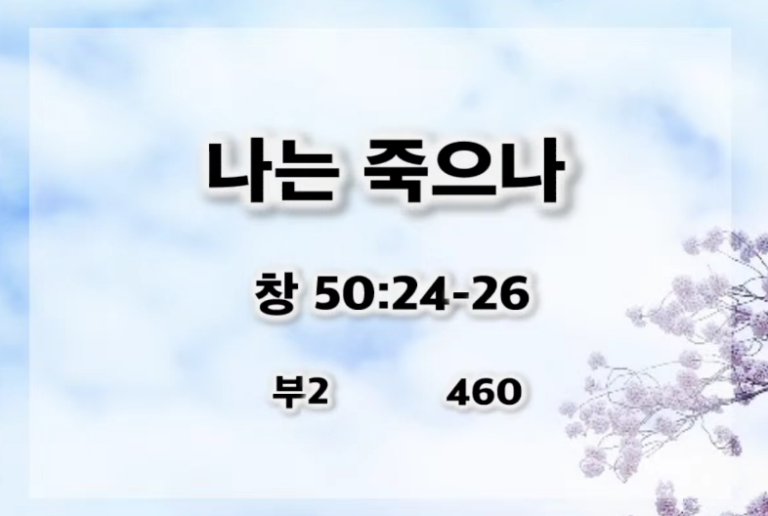 [복음메세지] 나는 죽으나
