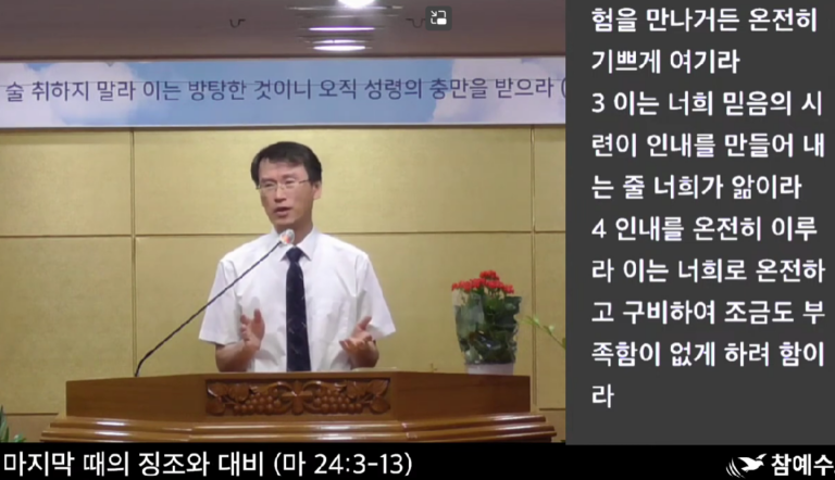 [복음메시지] 마지막 때의 징조와 대비(마24:3-13)