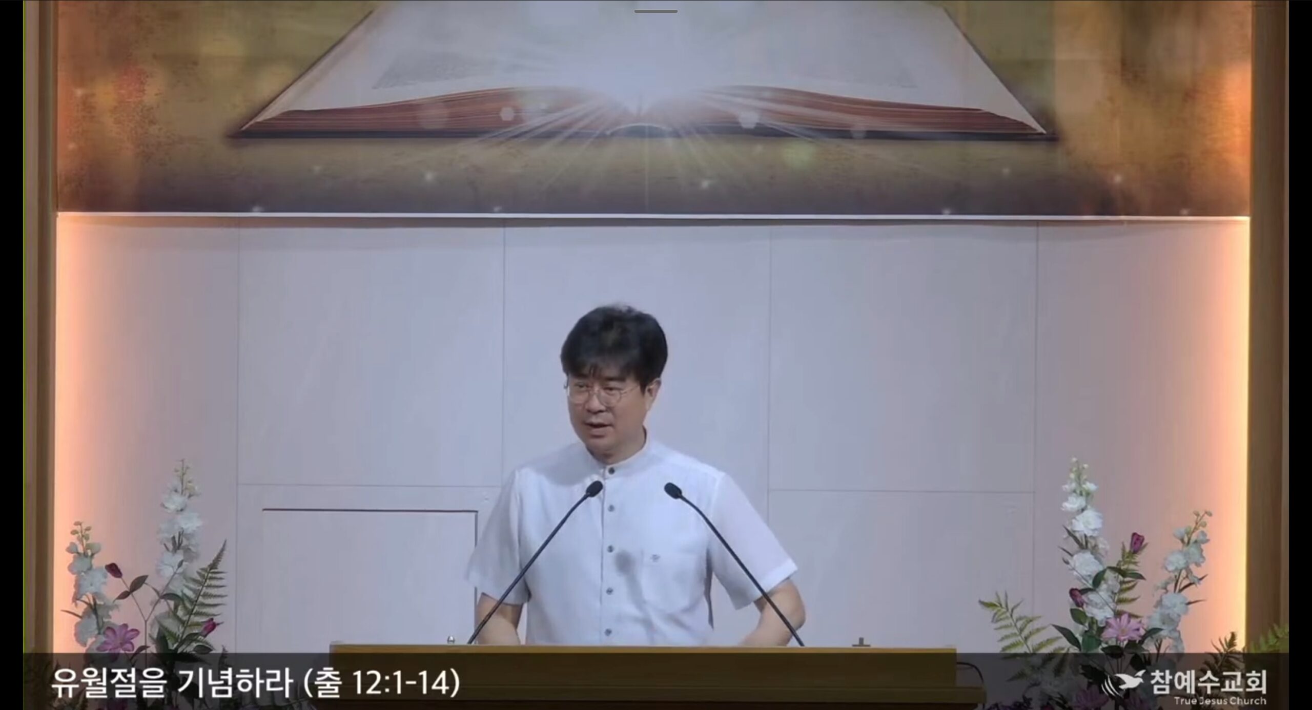 [복음메세지] 유월절을 기념하라 / 출12:1-14