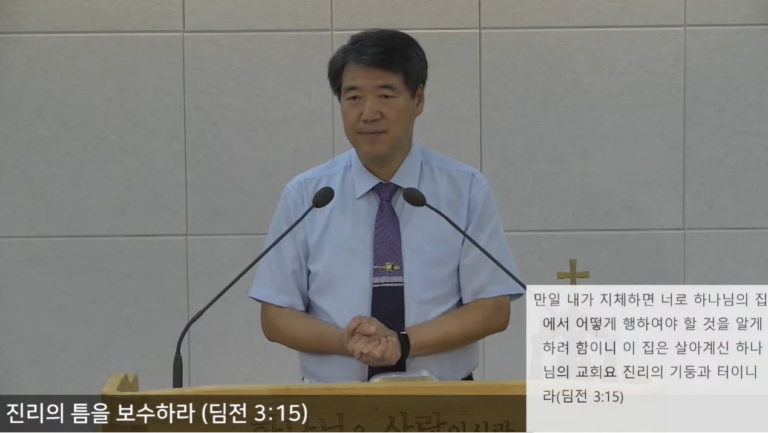 [복음메시지] 진리의 틈을 보수하라 (딤전 3:15)