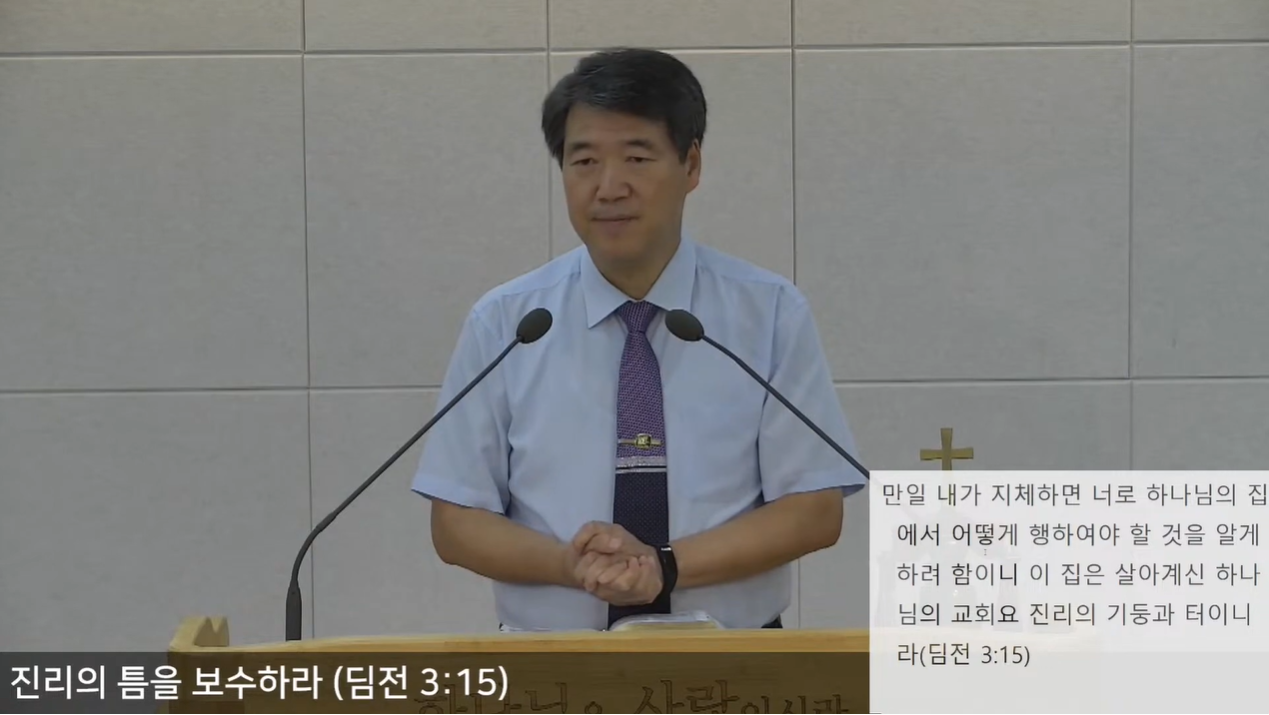 [복음메시지] 진리의 틈을 보수하라 (딤전 3:15)