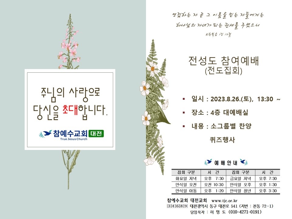 [교회행사] 대전교회 전성도 참여예배 (전도집회)