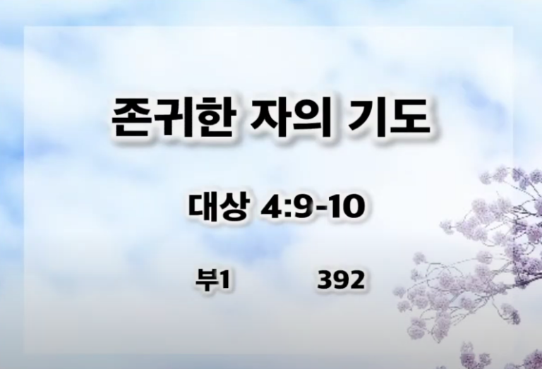 [복음메세지] 존귀한 자의 기도