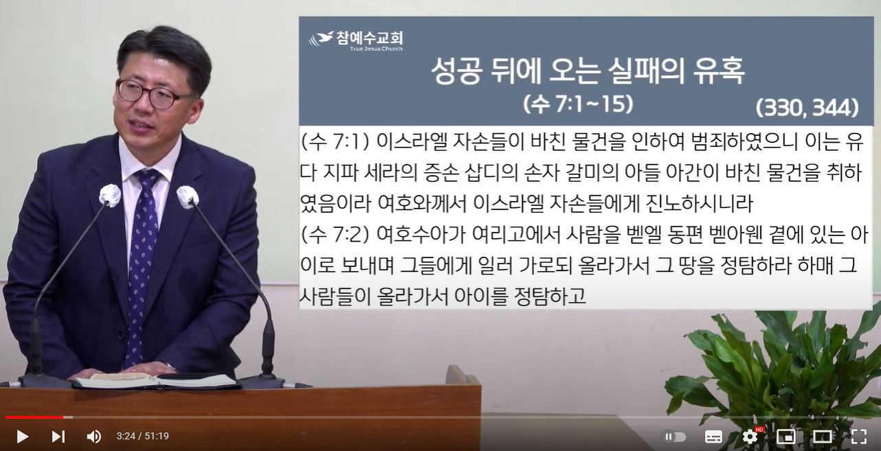 [복음메세지] 성공 뒤에 오는 실패의 유혹 (수7:1-15)