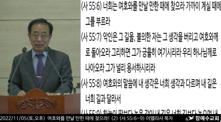 [복음 메시지] 여호와를 만날 만한 때에 찾으라! (이사야 55:6-9)