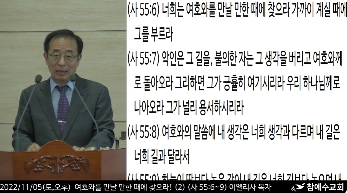 [복음 메시지] 여호와를 만날 만한 때에 찾으라! (이사야 55:6-9)