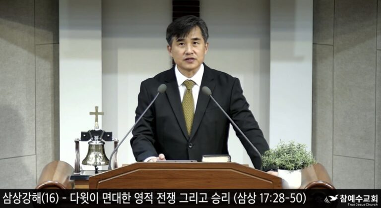 [복음 메세지] 영적 전쟁의 승리 비결(삼상 17:32-50)