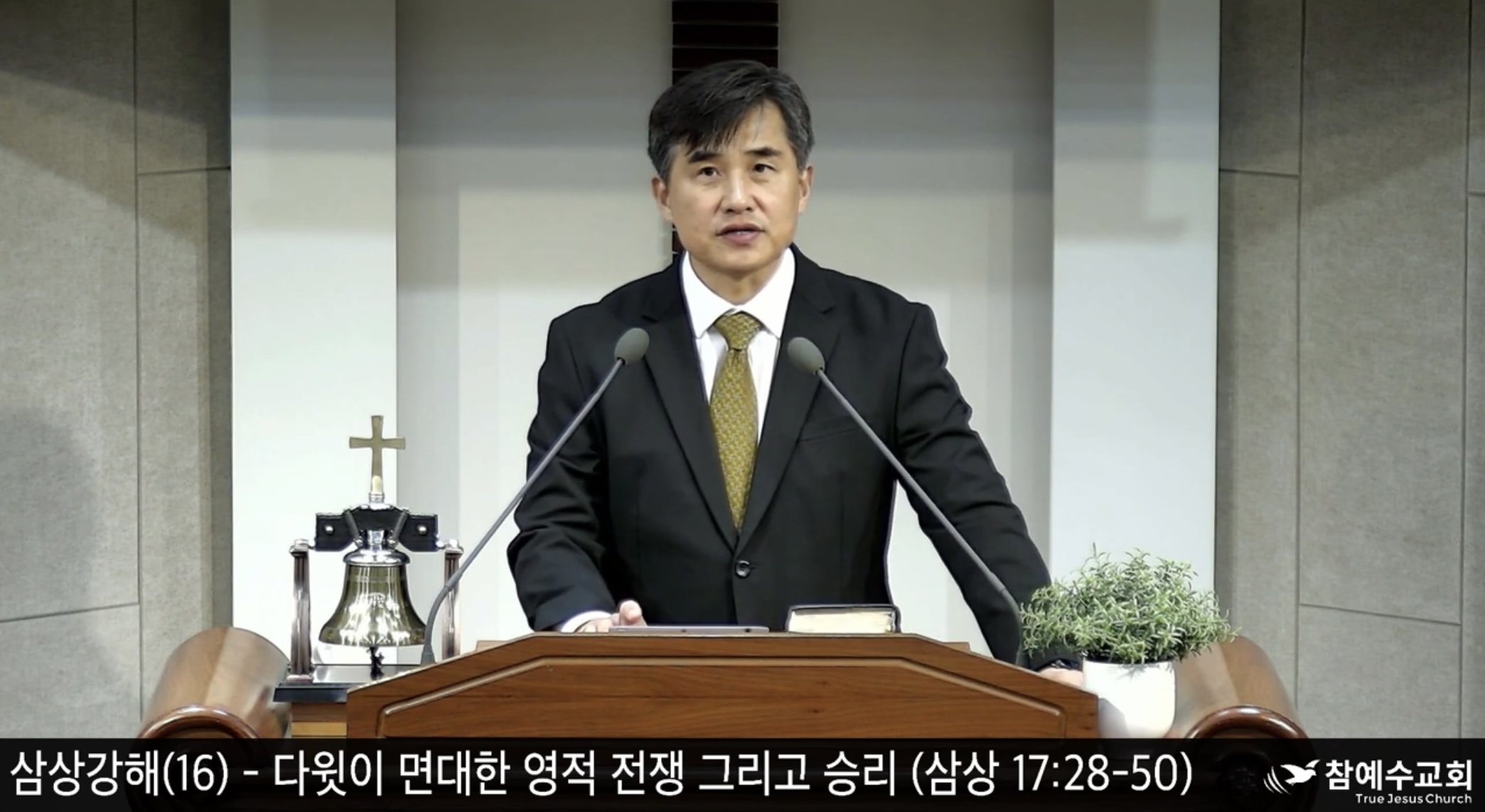 [복음 메세지] 영적 전쟁의 승리 비결(삼상 17:32-50)