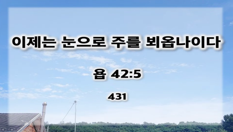 [복음 메세지] 이제는 눈으로 주를 뵈옵나이다