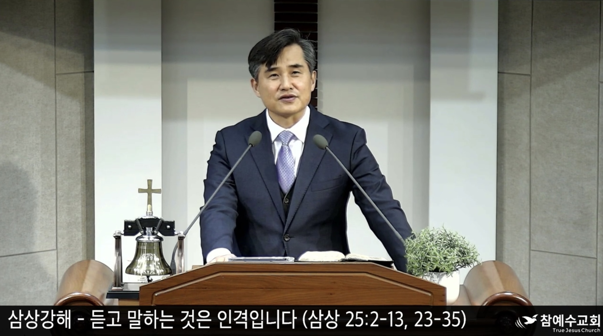 [복음 메세지] 듣고 말하는 것은 인격입니다 (삼상 25:2-13, 23-35)