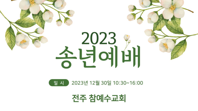[교회행사] 2023년도 전주교회 송년예배