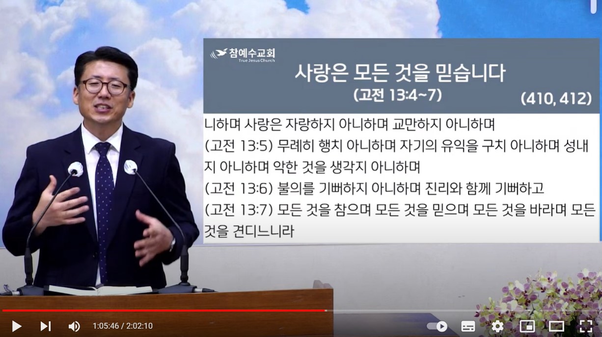 [복음메세지] 사랑은 모든 것을 믿습니다. (고전 13장 4-7절)