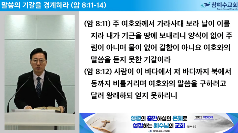 [복음메세지] 말씀의 기갈을 경계하라 (암 8:11-14)