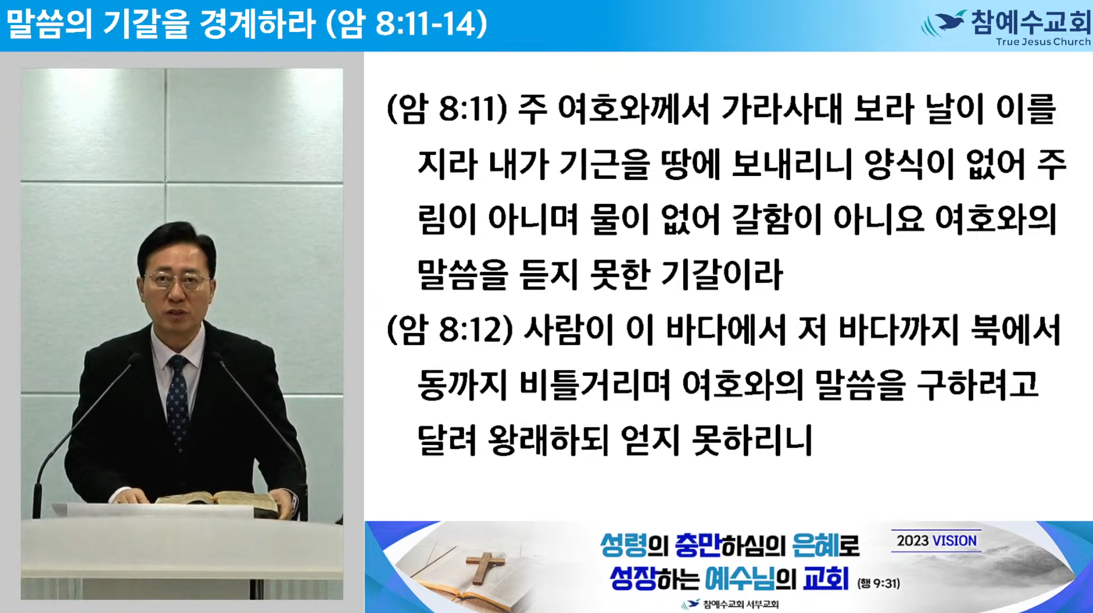 [복음메세지] 말씀의 기갈을 경계하라 (암 8:11-14)