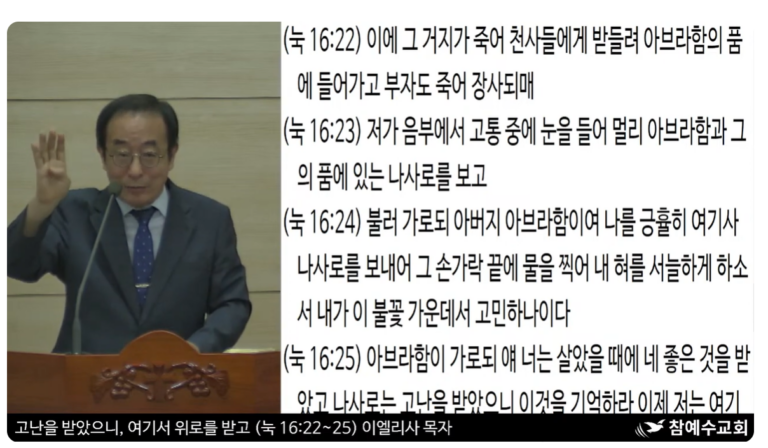 [복음메시지]고난(苦難)을 받았으니, 여기서 위로(慰勞)를 받고 (눅 16:19-31)