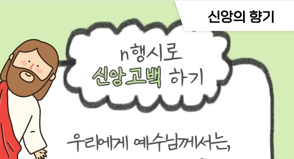 [신앙의 향기] n행시로 신앙고백하기