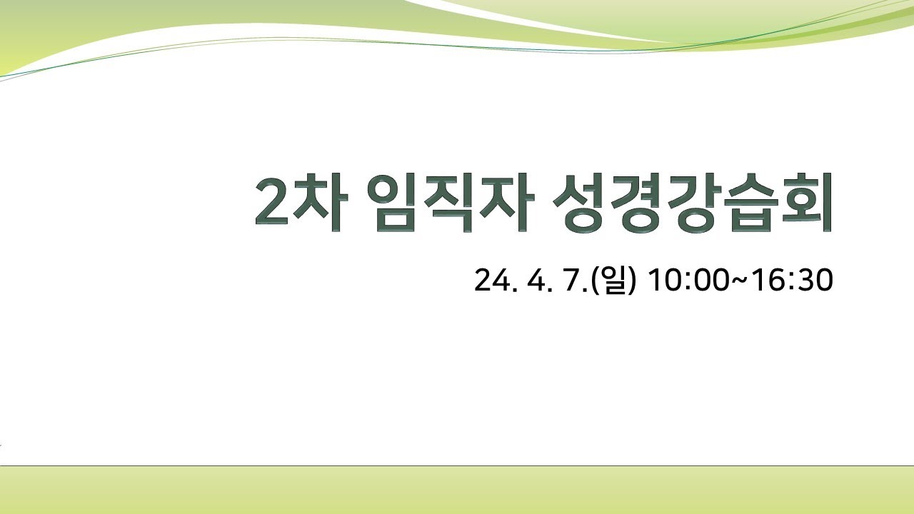 2024 상반기 임직자 성경강습 4