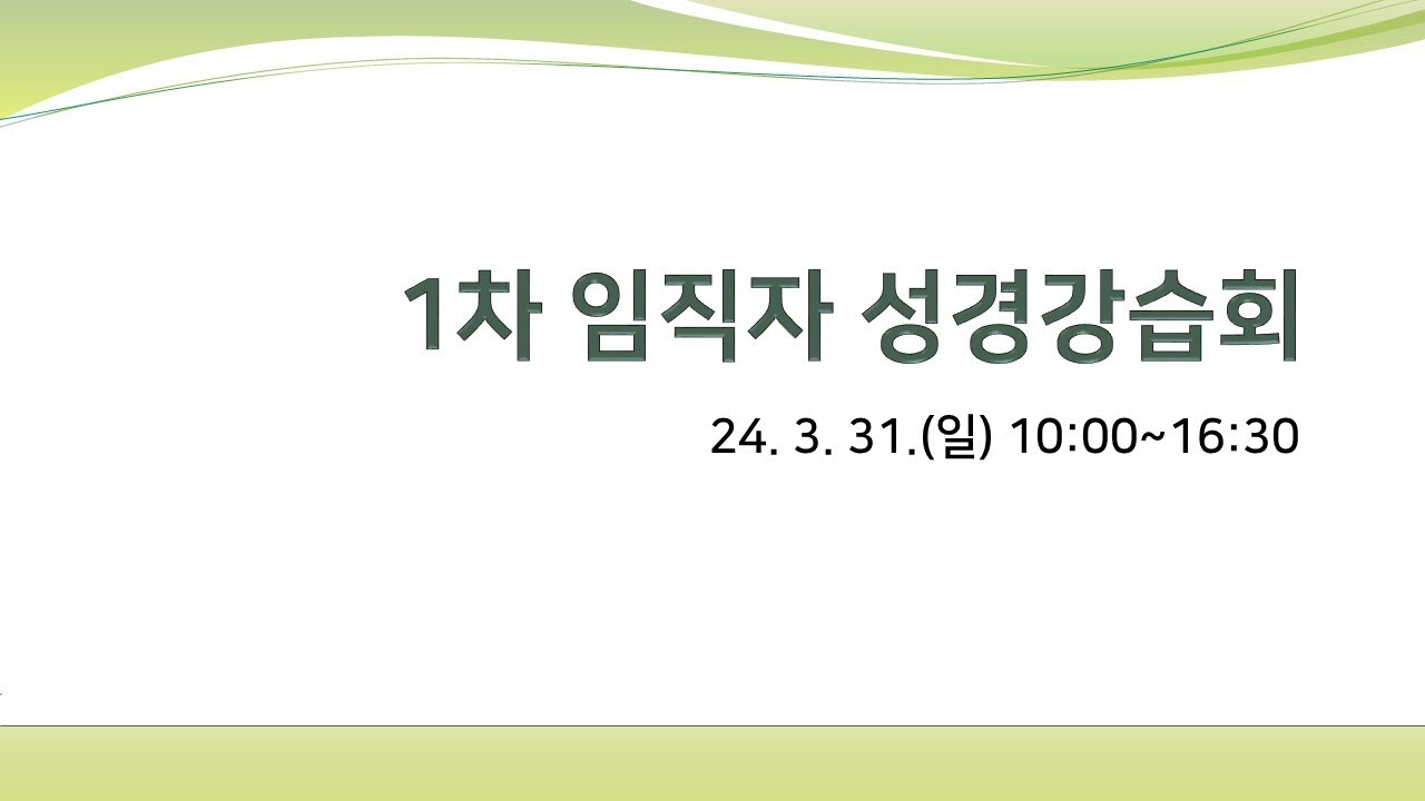 2024 상반기 임직자 성경강습 1