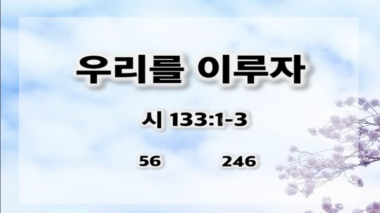 [복음 메세지] 우리를 이루자