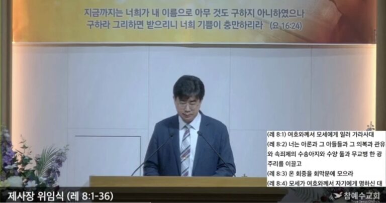 [복음메시지] 제사장 위임식 / 레8:1-36