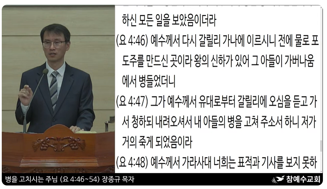 [복음메시지] 병을 고치시는 주님 (요 4:46-54)