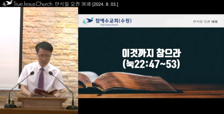[복음 메시지] 이것까지 참으라 (눅22:47~53)