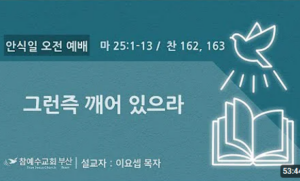 [복음 메시지] 그런즉 깨어 있으라