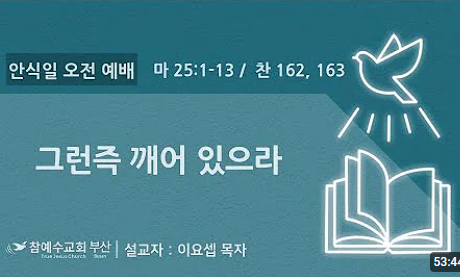 [복음 메시지] 그런즉 깨어 있으라