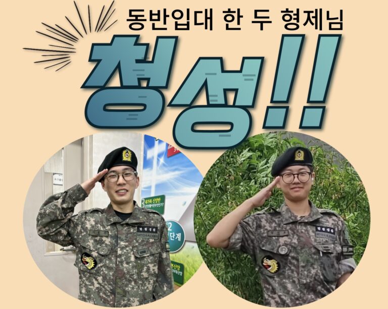 [성도 소개] 동반 입대하여 군 복무 중인 형제들을 소개합니다