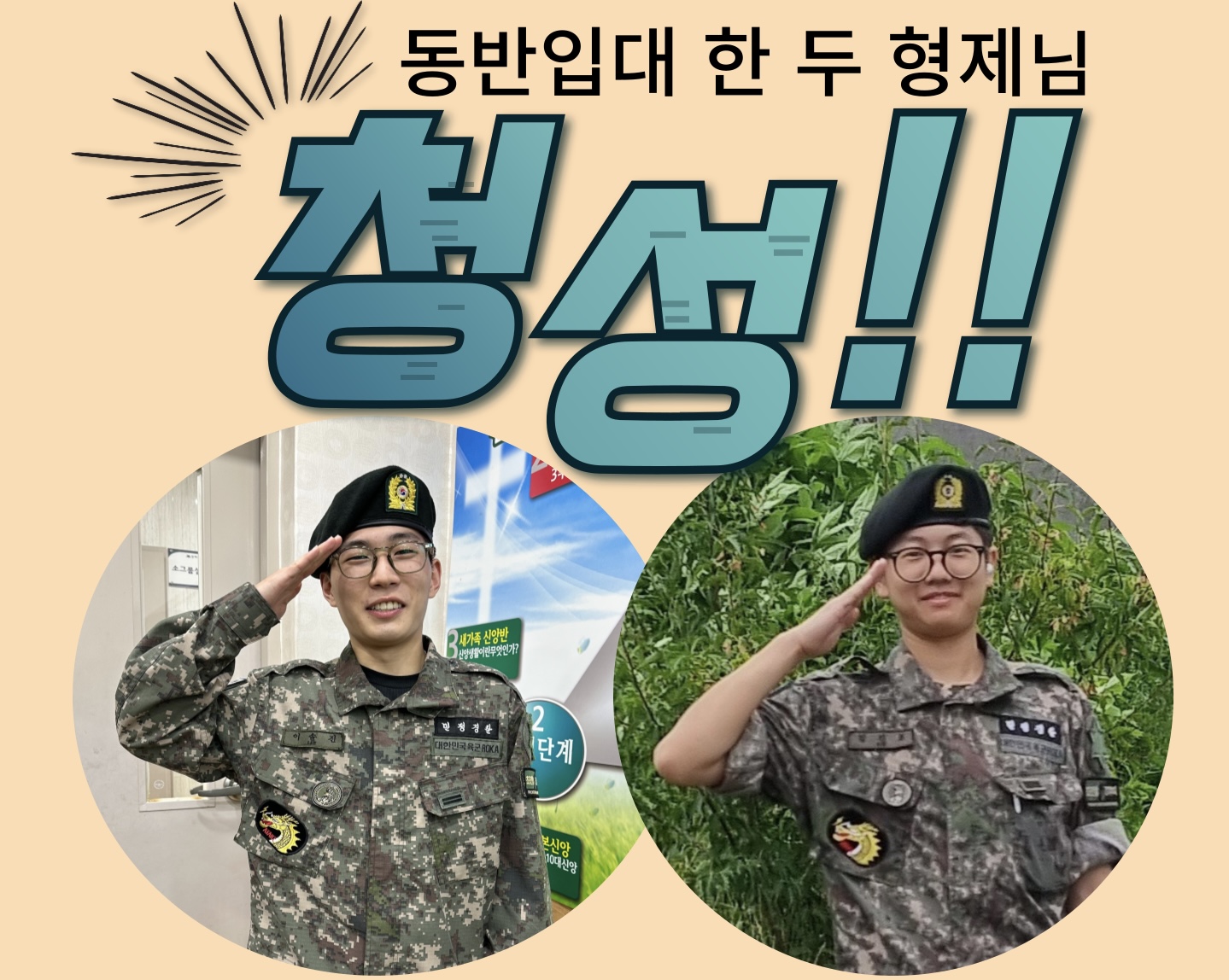 [성도 소개] 동반 입대하여 군 복무 중인 형제들을 소개합니다