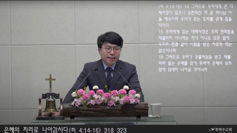 [복음메시지] 은혜의 자리로 나아갑시다 (히 4:14-16)