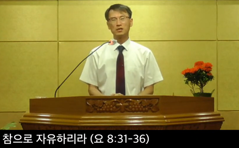 [복음메시지] 참으로 자유하리라 (요 8:31-36)