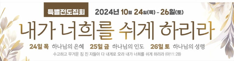 [교회행사] 가을 전도 집회 – 내가 너희를 쉬게 하리라