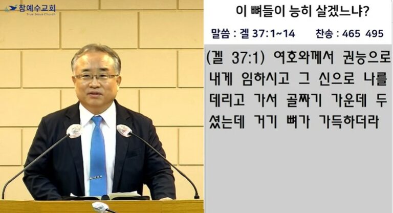 [복음메시지]이 뼈들이 능히 살겠느냐?(겔37:1~14)